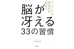 ハーバードの研究員が教える脳が冴える33の習慣