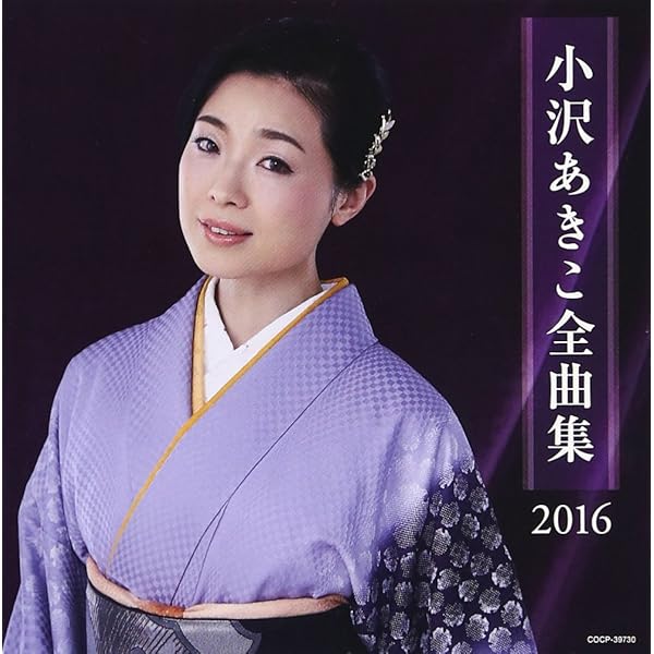 小沢亜貴子 ベスト・コレクション Amazon.co.jp: デビュー20周年記念 小沢亜貴子ベスト