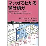 マンガでわかる微分積分 微積ってなにをしているの?どうして教科書はわかりにくいの? (サイエンス・アイ新書)