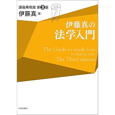 Amazon.co.jp: 伊藤真の法学入門（第3版） 伊藤真の入門シリーズ eBook