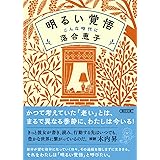 明るい覚悟　こんな時代に (朝日文庫)