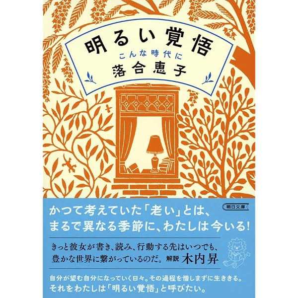 Amazon.co.jp: がんと生ききる 悲観にも楽観にも傾かず : 落合 恵子: 本