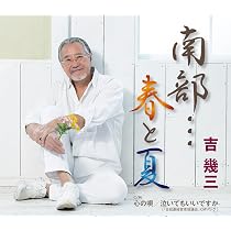 Amazon | 50周年記念アルバムV~未来に残す歌~ - 吉幾三 | 吉幾三