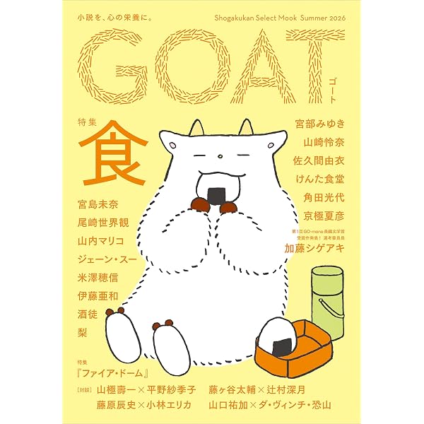 Amazon.co.jp: GOAT 電子書籍: 西加奈子, 小川哲, 尾崎世界観, 市川沙