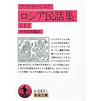 ロシアの昔話 (福音館文庫 昔話) | 内田 莉莎子, タチヤーナ