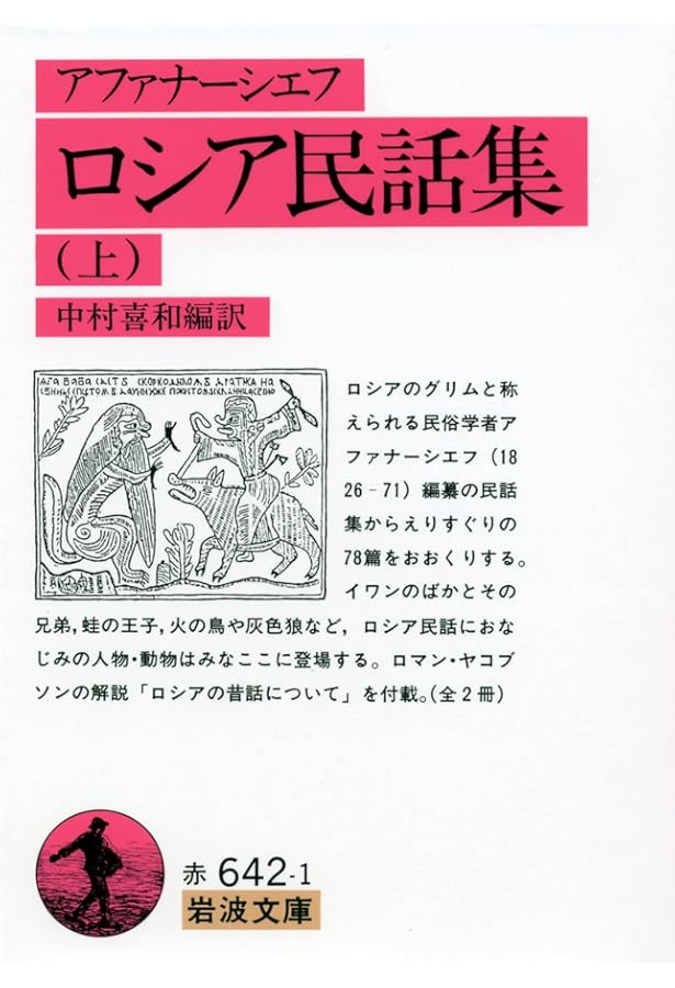 日本の民話　ロシア語 ロシア民話集 下 (岩波文庫 赤 642-2) | アファナーシェフ, 中村 喜和