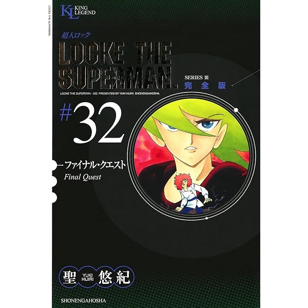 少年画報社版 「超人ロック」 全33巻 聖悠紀 超人ロック」 1-38巻(