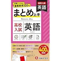 高校入試 まとめ上手 社会： 試験によく出る重要事項100% | 受験研究社