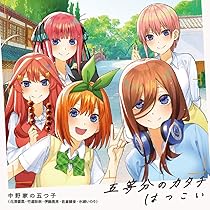 Amazon.co.jp: 中野家の五つ子(花澤香菜・竹達彩奈・伊藤美来・佐倉 