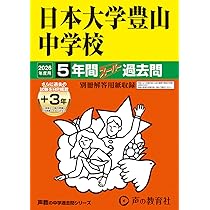 日本大学豊山女子中学校 １２年度用　過去問 中学受験 379678.jpg