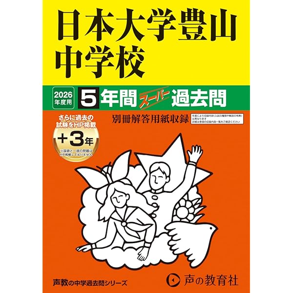 Amazon.co.jp: 常総学院中学校 2026年度用 4年間スーパー過去問（声教