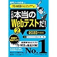 【TG-WEB・ヒューマネージ社のテストセンター編】 これが本当のWebテストだ! (2) 2023年度版 (本当の就職テスト)