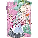 山田くんと７人の魔女（５） (週刊少年マガジンコミックス)