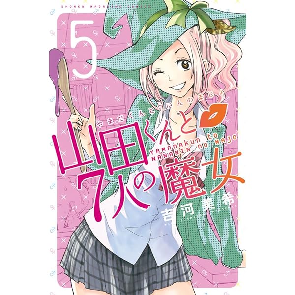 Amazon.co.jp: 山田くんと7人の魔女（25） (週刊少年マガジン