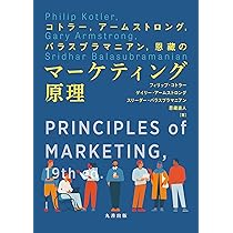 Amazon.co.jp: コトラー、アームストロング、バラスブラマニアン、恩藏
