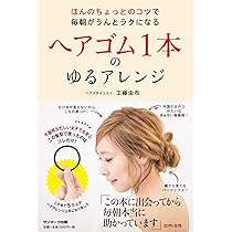 ヘアゴム一本 ヘアゴム1本のゆるアレンジ | 工藤由布 |本 | 通販 | Amazon