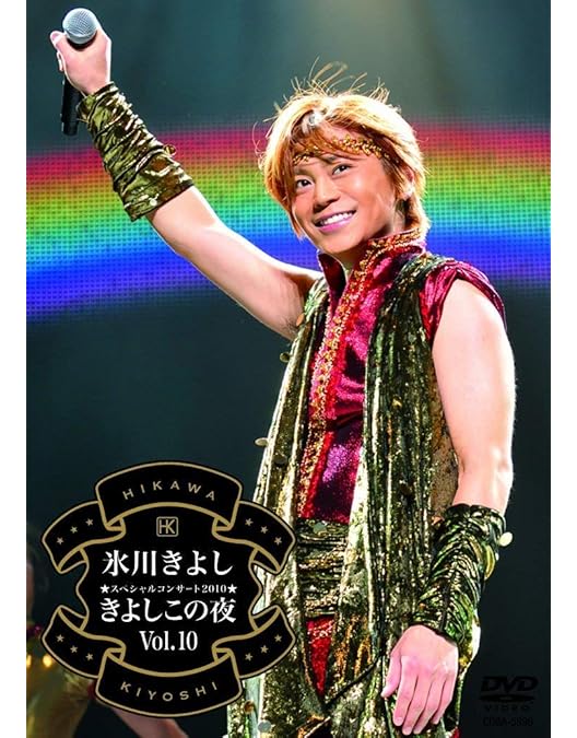 Amazon.co.jp: 氷川きよしスペシャルコンサート2008 きよしこの夜 Vol