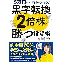 高速資産形成術 | 武藤孝幸 |本 | 通販 | Amazon