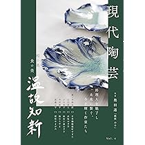 現代陶芸 (和の美 食の美 温故知新 Vol. 4) | 奥田 透 |本 | 通販 | Amazon