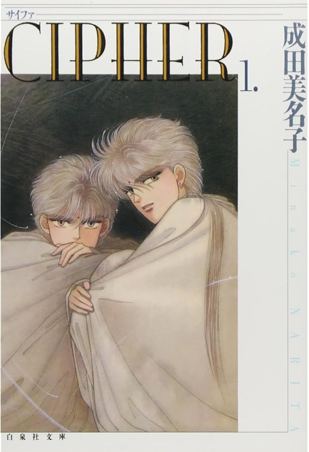 Amazon.co.jp: 愛蔵版 CIPHER 1 (花とゆめCOMICS) : 成田美名子: 本