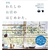 新版 わたしのお店のはじめかた。 人気店に学ぶ雑貨店&カフェ開業BOOK
