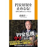 円安好況を止めるな！　金利と為替の正しい考え方 (扶桑社新書)