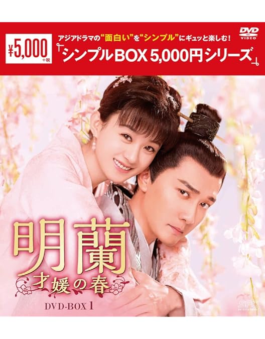 未開封＊明蘭~才媛の春~ DVD-BOX3＊チャオ・リーイン＊中国ドラマ 未開封＊明蘭~才媛の春~ DVD-BOX3＊チャオ・リーイン＊