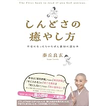 しんどさの癒やし方：不安になったらいちばん最初に読む本 | 泰丘良玄 