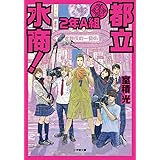 都立水商! 2年A組 (小学館文庫 む 2-8)