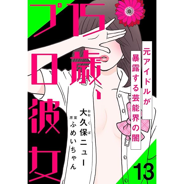 Amazon.co.jp: 15歳、プロ彼女～元アイドルが暴露する芸能界の闇～ 15