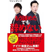 Amazon.co.jp: もう諦めた でも辞めない : マシンガンズ: 本