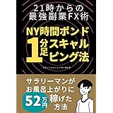 21時からの最強副業FX術　NY時間ポンド1分足スキャルピング法: サラリーマンがお風呂上がりに52万円稼げた方法