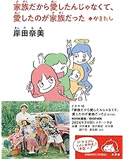 家族だから愛したんじゃなくて、愛したのが家族だった　dvd 全巻　ドラマ nhk Amazon.co.jp: 家族だから愛したんじゃなくて、愛したのが家族だった