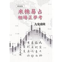 鬼谷古法 断易精蘊 | 九鬼盛隆 |本 | 通販 | Amazon