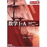 新課程 チャート式 数学I+A