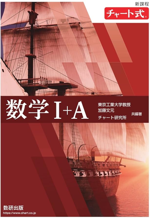 Amazon.co.jp: チャ-ト式数学1+A : チャート研究所: 本