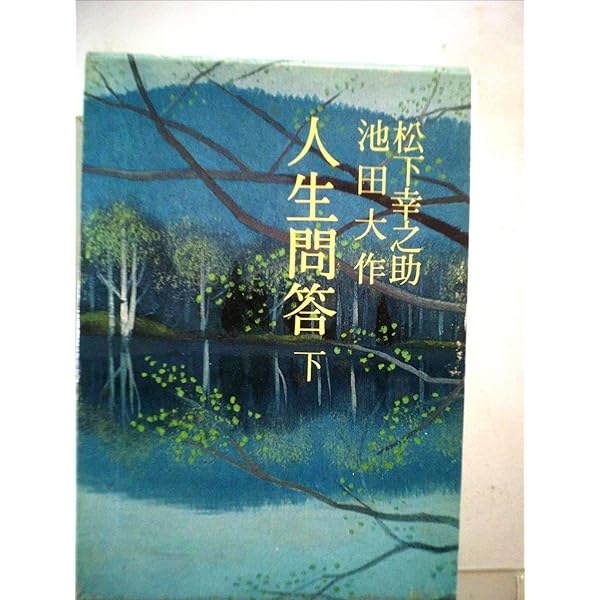 人生問答 上、中、下　3巻セット1997年　池田大作　松下幸之助　文庫版 人生問答（上） | 松下 幸之助；池田 大作 | 仏教 | Kindleストア | Amazon
