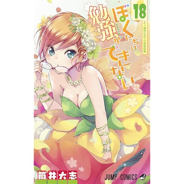 ぼくたちは勉強ができない 19 (ジャンプコミックス) | 筒井 大志 |本