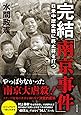 完結「南京事件」--日米中歴史戦に終止符を打つ