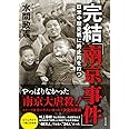 完結「南京事件」--日米中歴史戦に終止符を打つ