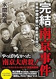 完結「南京事件」--日米中歴史戦に終止符を打つ