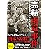 完結「南京事件」--日米中歴史戦に終止符を打つ