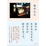 息子が生まれた日から、雨の日が好きになった。 (一般書)