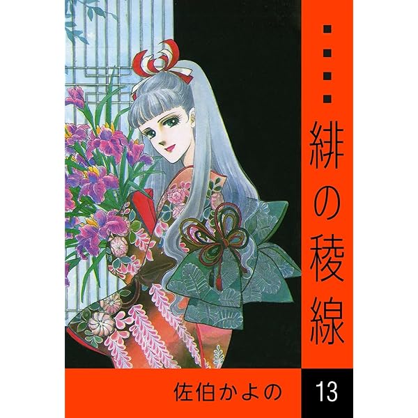 ☆絶版 [佐伯かよの] 佐伯かよの 珠玉傑作集 (日本漫画家大全) ☆絶版 [佐伯かよの] 佐伯かよの 珠玉傑作集 (日本漫画家大全)