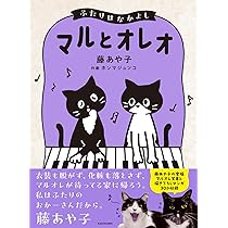 マルとオレオと藤あや子 | 藤 あや子 |本 | 通販 | Amazon