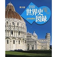 山川 詳説世界史図録 第3版: 世B310準拠