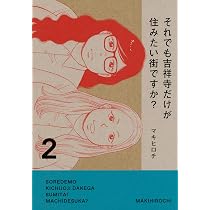 Amazon.co.jp: それでも吉祥寺だけが住みたい街ですか?(2) (ヤンマガKC