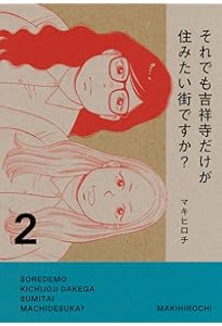 Amazon.co.jp: 吉祥寺だけが住みたい街ですか?(1) (ヤングマガジン