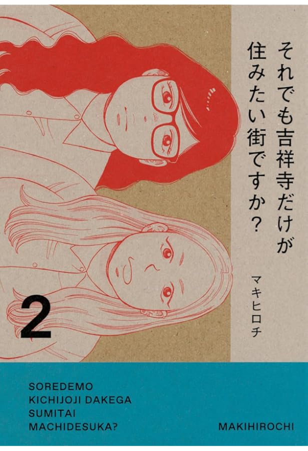Amazon.co.jp: 吉祥寺だけが住みたい街ですか?(1) (ヤングマガジン