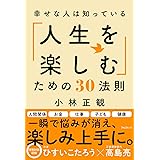 幸せな人は知っている「人生を楽しむ」ための30法則
